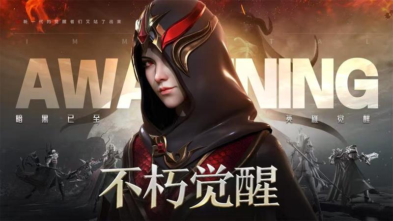 不朽觉醒 内置菜单【超级回血+免伤】 完整移植 直装版- 关先生资源站