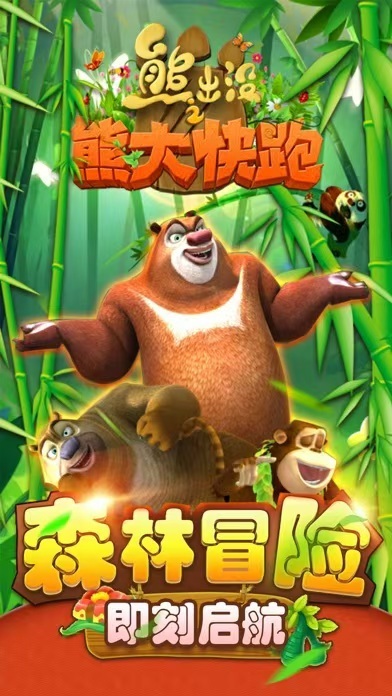 熊出没之熊大快跑 无限内购 直装版- 关先生资源站