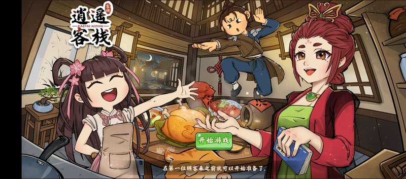 逍遥客栈 免广告获得奖励 直装版- 关先生资源站