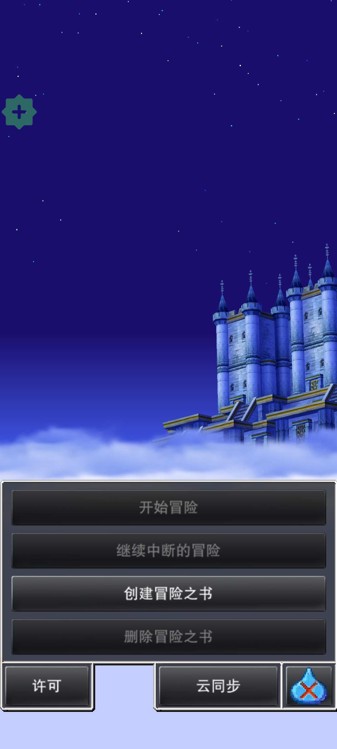 勇者斗恶龙5 完整版+内置菜单   直装版- 关先生资源站