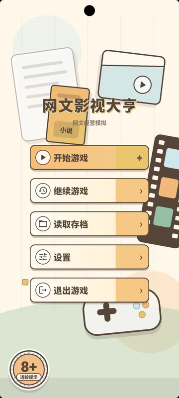 网文影视大亨 免广告获得奖励 资金反加 直装版- 关先生资源站