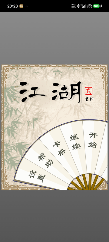江湖贰 大量金钱 直装版- 关先生资源站
