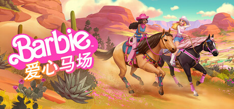 芭比：马儿骑行与救援 完整移植+无限金币 直装版- 关先生资源站