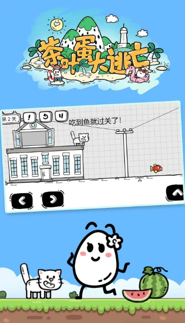 图片[4]- 茶叶蛋大冒险 免广告获得奖励 直装版- 关先生资源站