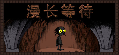 漫长等待 解锁完整版直装版- 关先生资源站