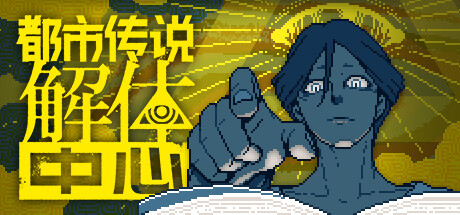 都市传说解体中心 解锁完整版 直装版- 关先生资源站