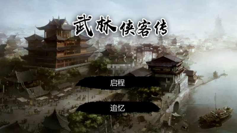 武林侠客传 内置大量资源 直装版- 关先生资源站
