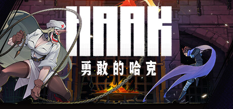 《勇敢的哈克HAAK》【像素风格】 ×【类银河恶魔城】×【废土世界】【完整版+DLC】完整移植+内置菜单 直装版- 关先生资源站