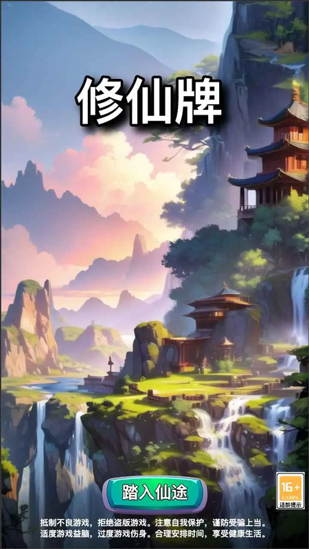 修仙牌 大量灵石 锁定机缘直装版- 关先生资源站