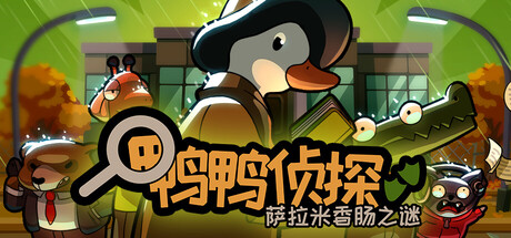 鸭鸭侦探：萨拉米香肠之谜 完整移植 直装版- 关先生资源站
