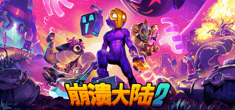 崩溃大陆2 完整移植版+内置菜单 直装版- 关先生资源站