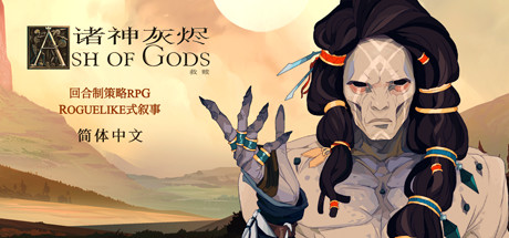 诸神灰烬：救赎 完整移植 直装版- 关先生资源站