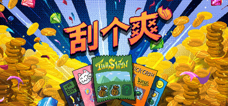 刮个爽 完整移植 直装版- 关先生资源站