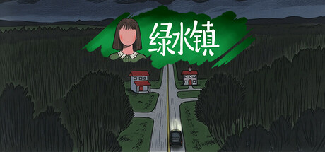 绿水镇 完整移植 直装版- 关先生资源站