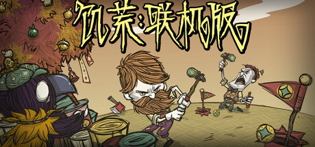 饥荒联机版 完整移植+无限耐久度+记忆功能 直装版- 关先生资源站