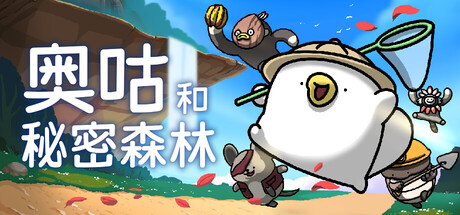 奥咕和秘密森林 完整移植 直装版- 关先生资源站