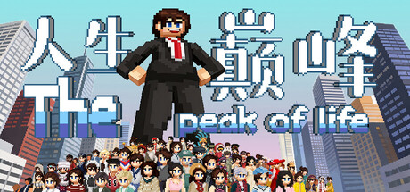 人生巅峰 完整移植 直装版- 关先生资源站