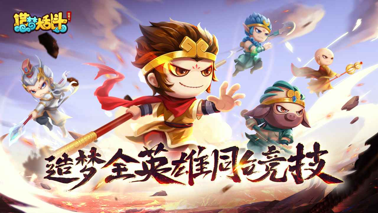 造梦大乱斗 内置无限技能+技能使用不耗蓝+吸血 直装版- 关先生资源站