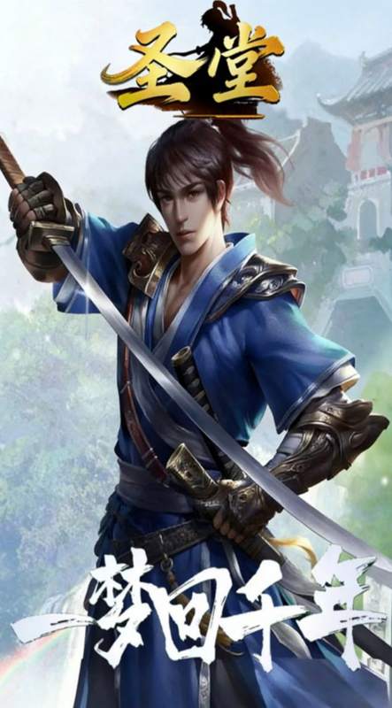 圣堂 完整移植 直装版- 关先生资源站