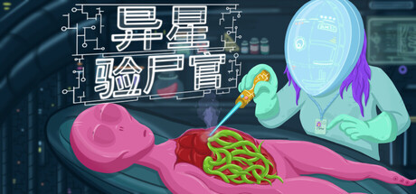 异星验尸官 完整移植 直装版- 关先生资源站