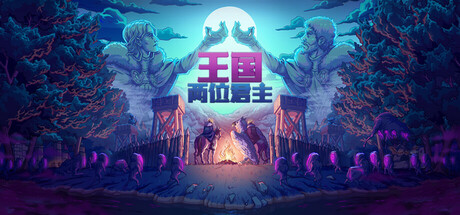 王国：两位君主（Kingdom Two Crowns）内置作弊菜单 直装版- 关先生资源站