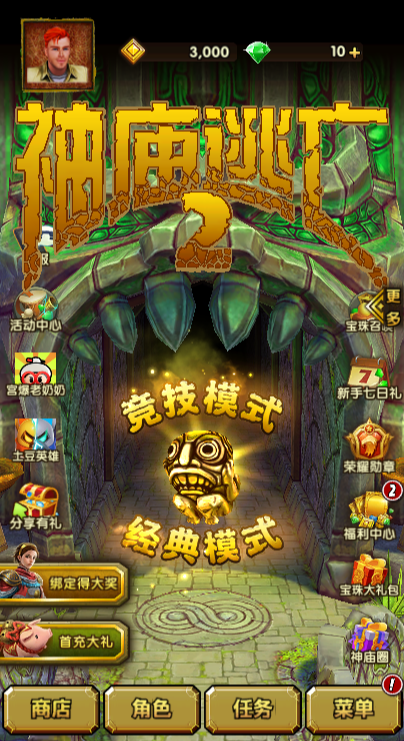 神庙逃亡2 解锁无限资源【挂梯子进，部分内购不可用，比如礼包，其余都可以，低调使用有检测】 直装版- 关先生资源站