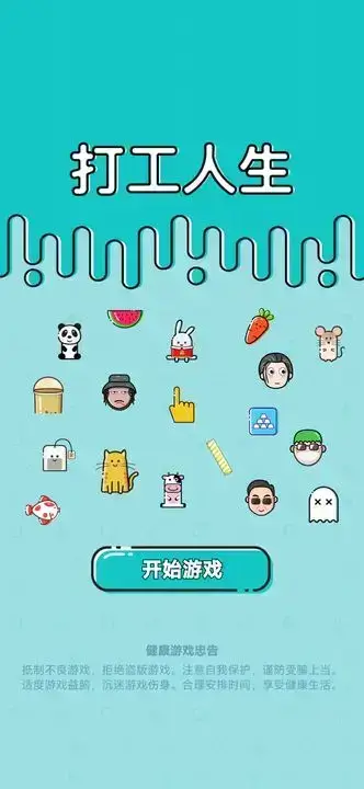 打工人生 免广告+去除冷却 直装版- 关先生资源站