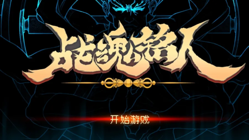 战魂铭人 最新版无限内购+内置菜单【进不去用魔法，用魔法（加速器的意思）后才能内购，开魔法进入后，后台退出重新打开才能开启内购】直装版- 关先生资源站
