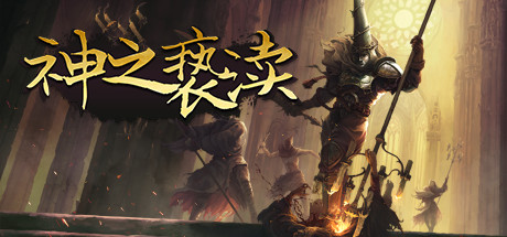 神之亵渎 内置菜单 直装版- 关先生资源站