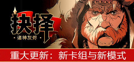诸神灰烬：抉择 完整移植 直装版- 关先生资源站