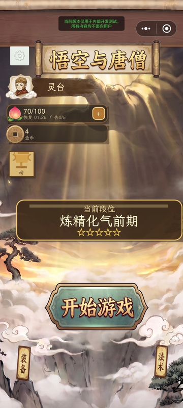 悟空与唐僧 免广告直接获得奖励 直装版- 关先生资源站