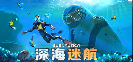 深海迷航 完整移植+内置菜单 直装版- 关先生资源站