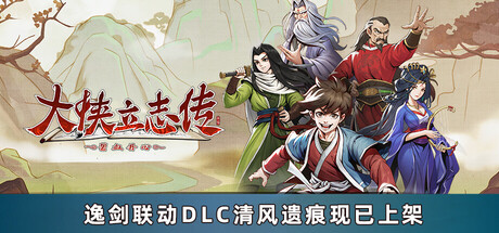 大侠立志传 完整移植版 直装版- 关先生资源站