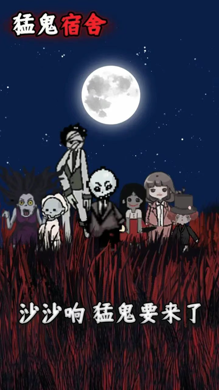 猛鬼宿舍 免广告直接获得奖励 直装版- 关先生资源站