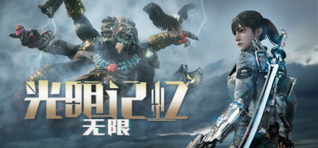 光明记忆：无限 内置菜单 完整移植 直装版- 关先生资源站