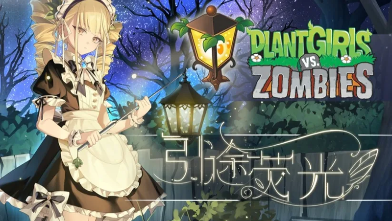 植物娘大战僵尸 内置作弊菜单 直装版- 关先生资源站