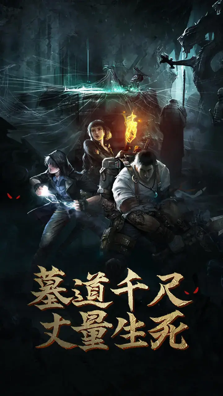 盗墓长生印 内置菜单直装版- 关先生资源站