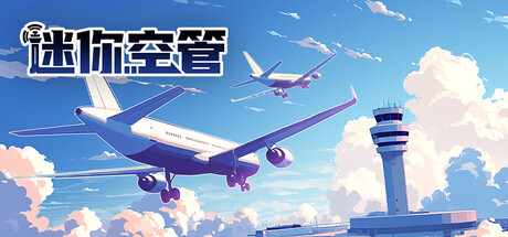 迷你空管 完整移植 直装版- 关先生资源站
