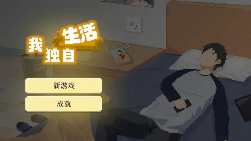 我独自生活 免广告 无限金币 无限健康 资源不减反加 直装版- 关先生资源站
