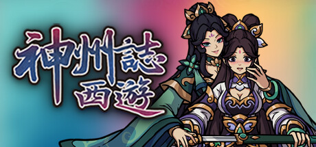 神州志西游 完整移植+卡牌无消耗 直装版- 关先生资源站