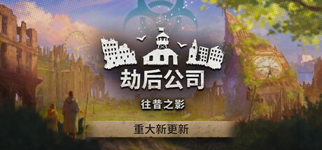 劫后公司 .2完整移植+解锁DLC 直装版- 关先生资源站