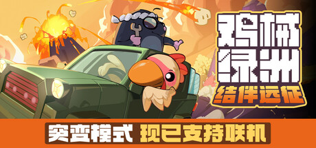 鸡械绿洲 完整移植 直装版- 关先生资源站