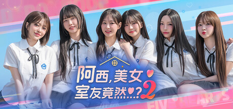 阿西，美女室友竟然2 完整移植 直装版- 关先生资源站