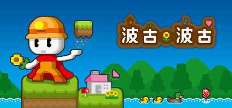 波古波古 无限内购 直装版- 关先生资源站